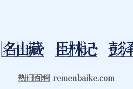 名山藏·臣林记·彭泽是什么意思的图片
